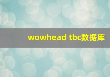 wowhead tbc数据库